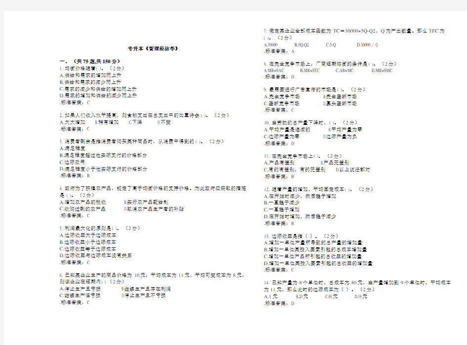 专升本《管理经济学》-试卷-答案