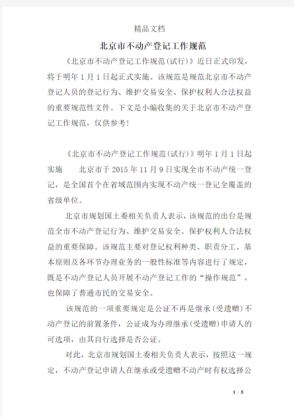 北京市不动产登记工作规范
