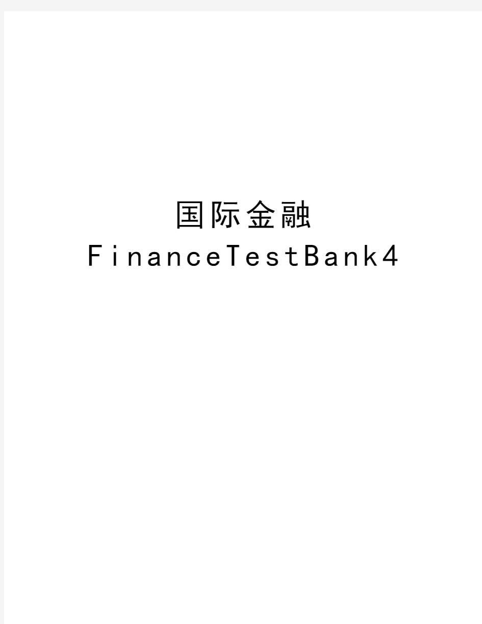 国际金融FinanceTestBank4教学文案