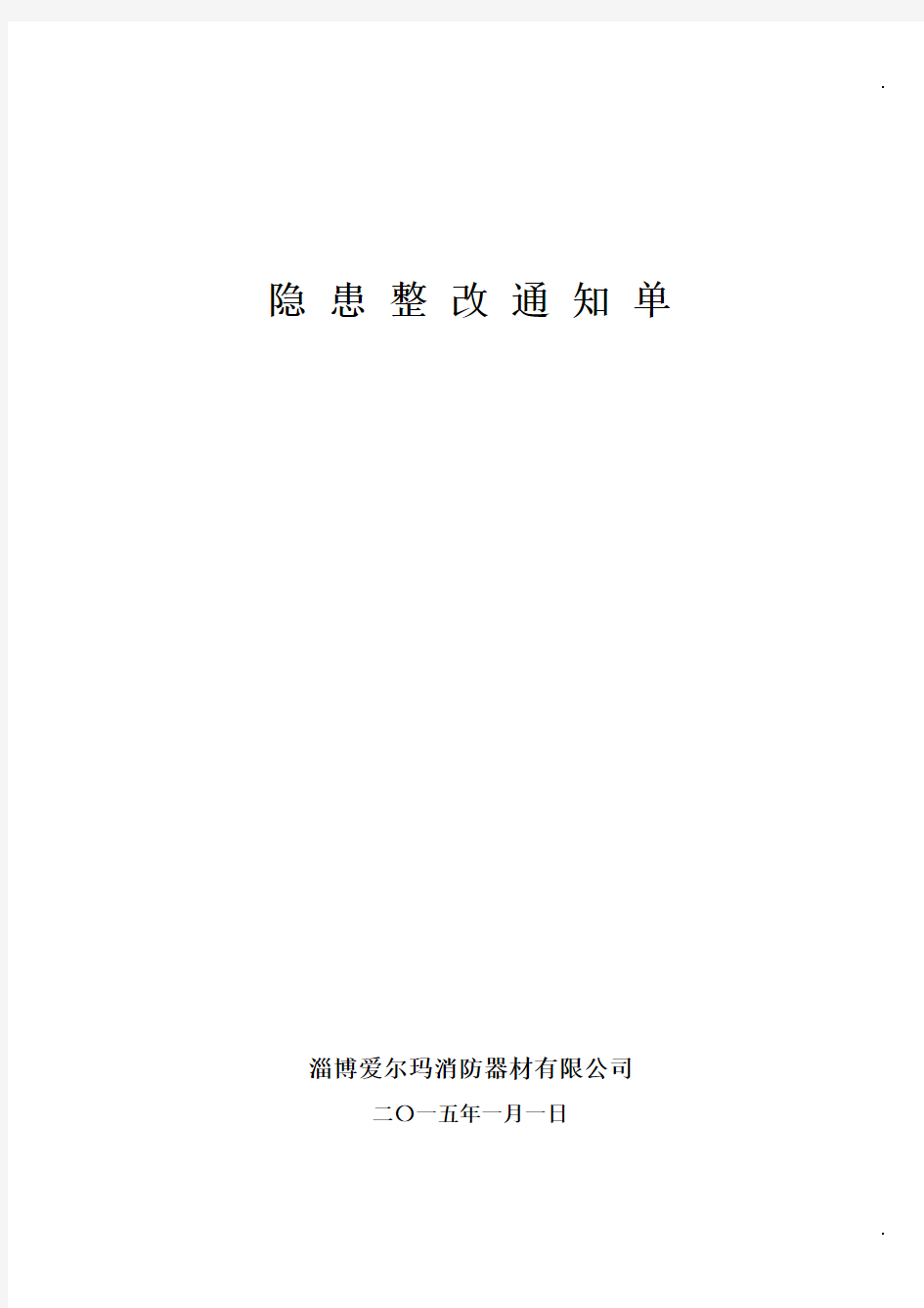 8.3.2隐患整改通知单、回执单