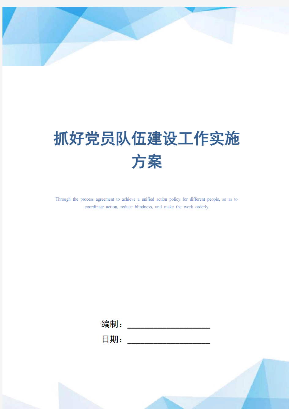 抓好党员队伍建设工作实施方案_精选