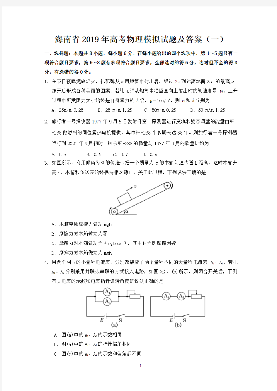 海南省2019年高考物理模拟试题及答案(一)