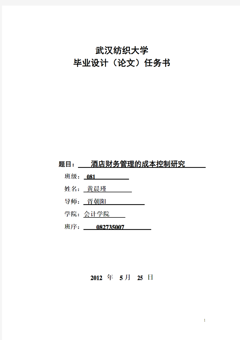 会计学院毕业设计(论文)任务书