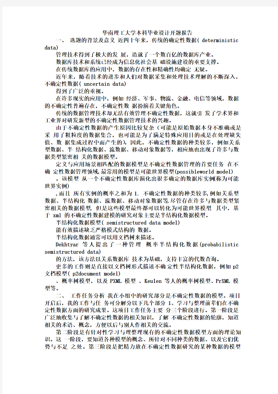 华南理工大学本科毕业设计开题报告(同名1647)