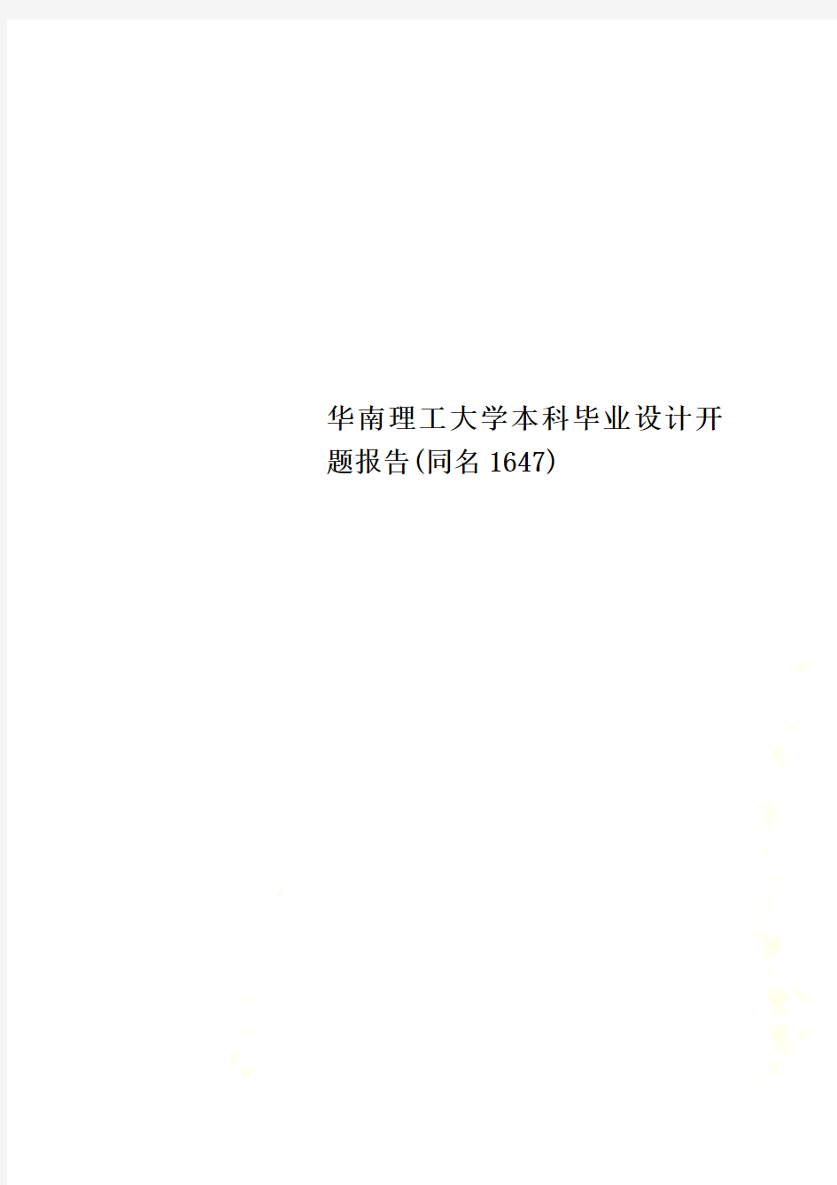 华南理工大学本科毕业设计开题报告(同名1647)