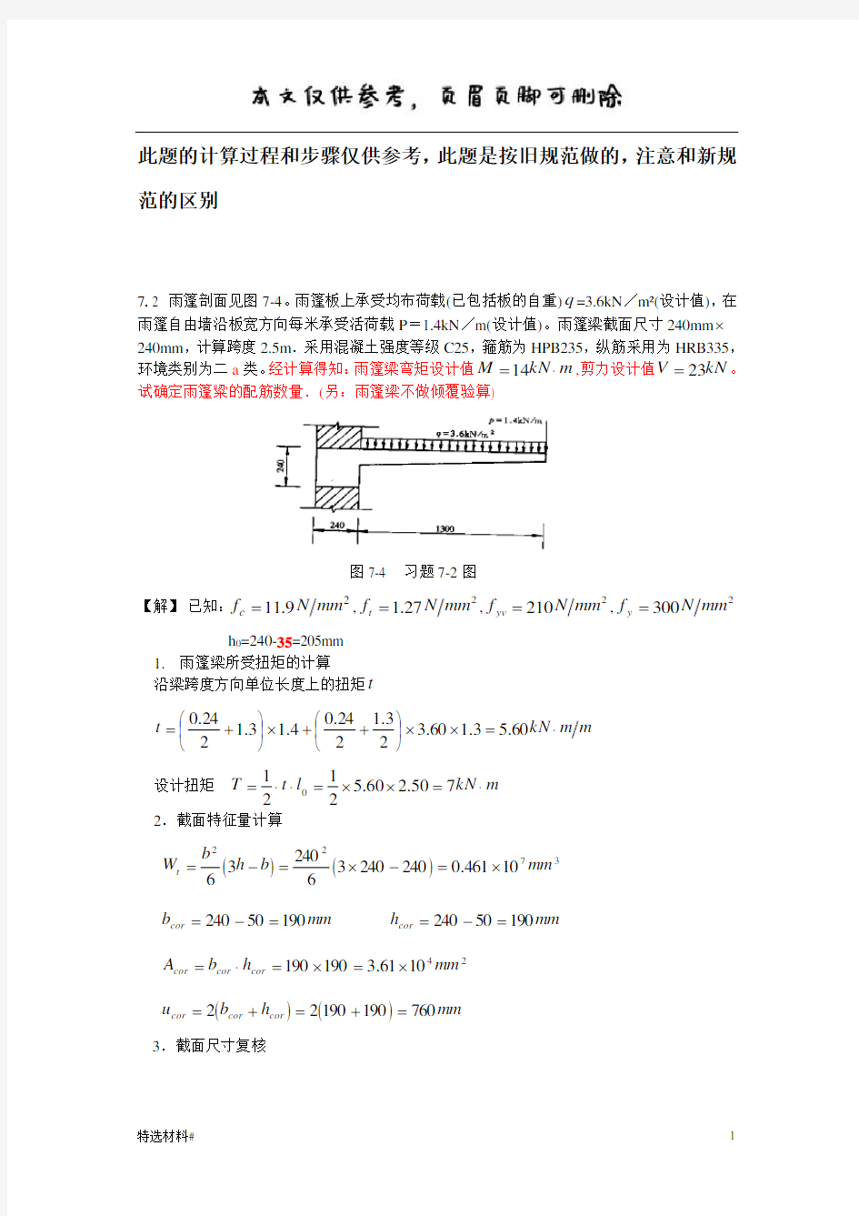 雨篷受扭计算题(优选资料)