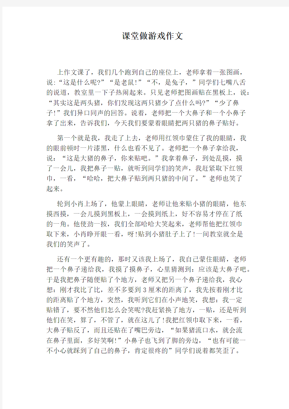 课堂做游戏作文