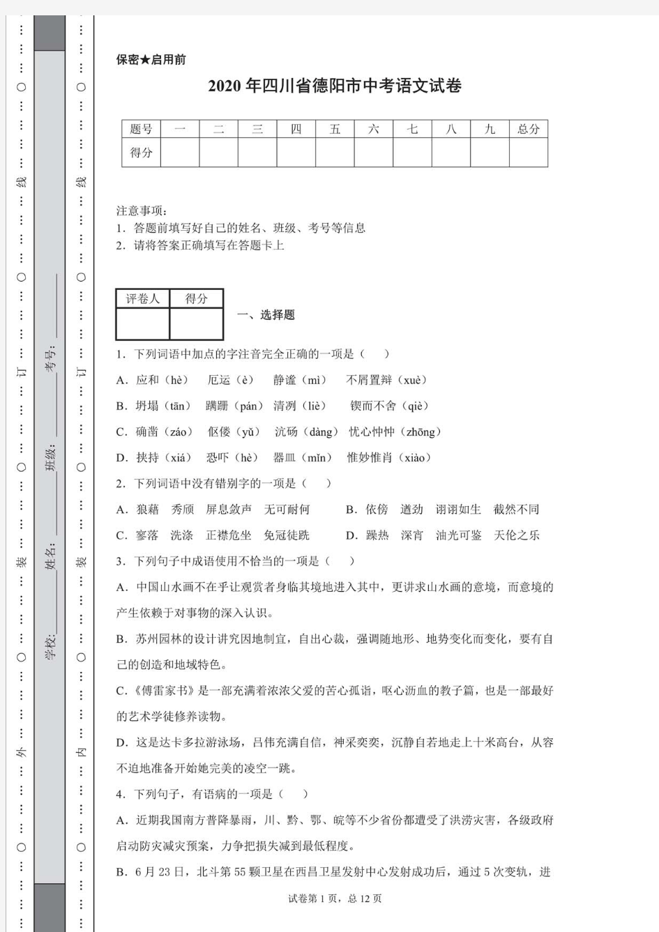 2020年四川省德阳市中考语文试卷(含详细解析)