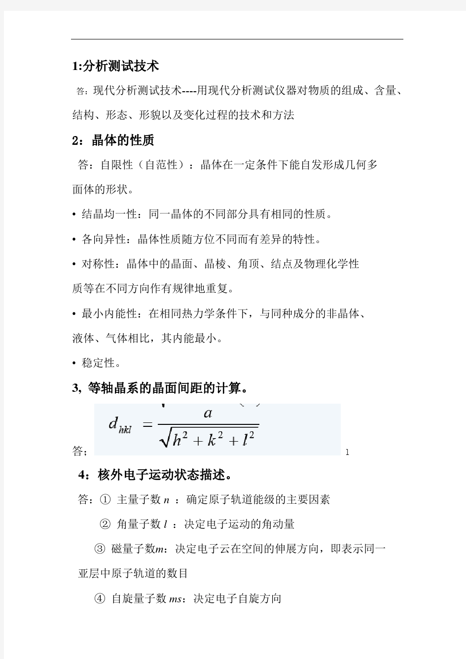 现代分析测试技术期末复习考试题