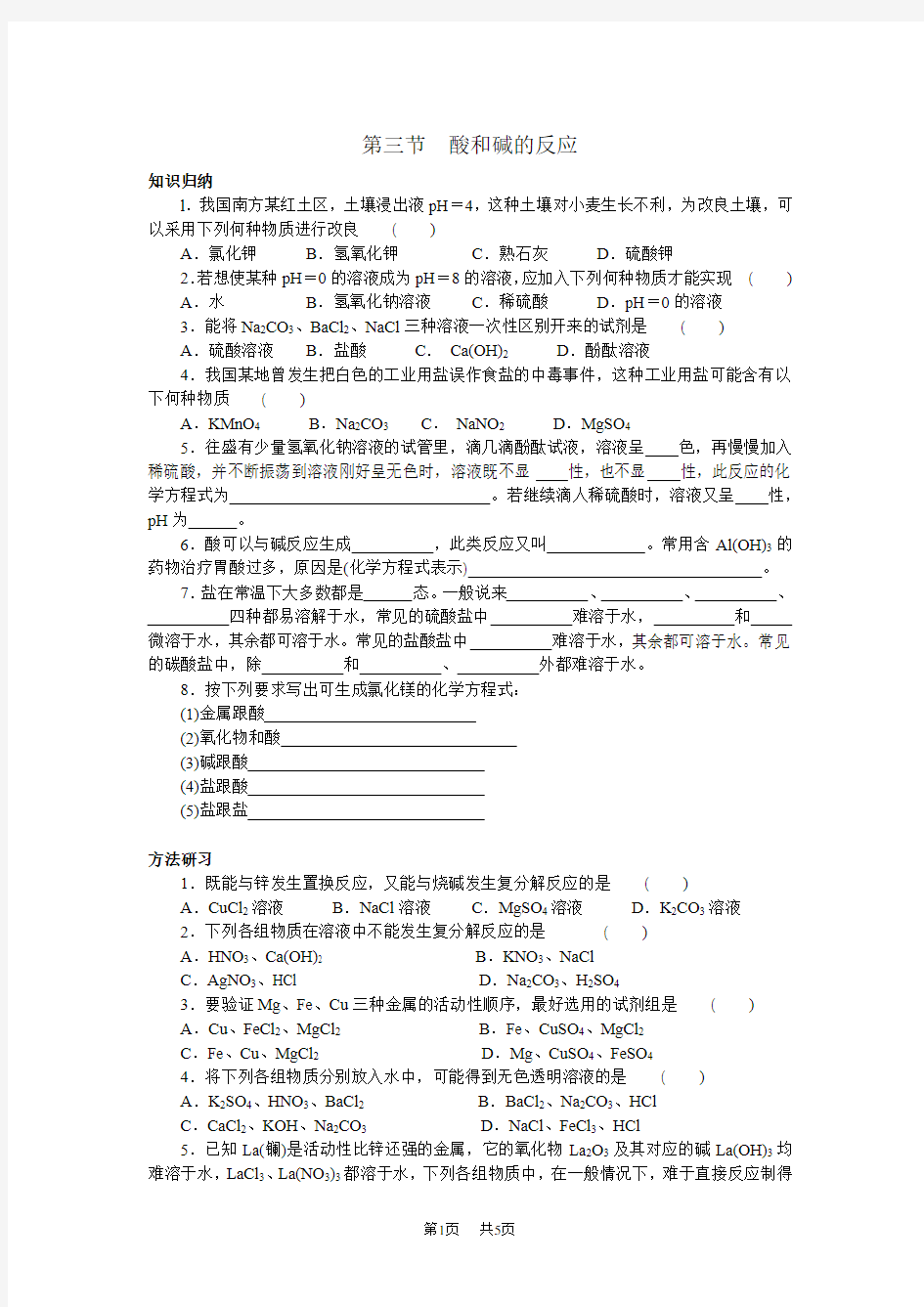 初中九年级化学7.3第三节  酸和碱的反应