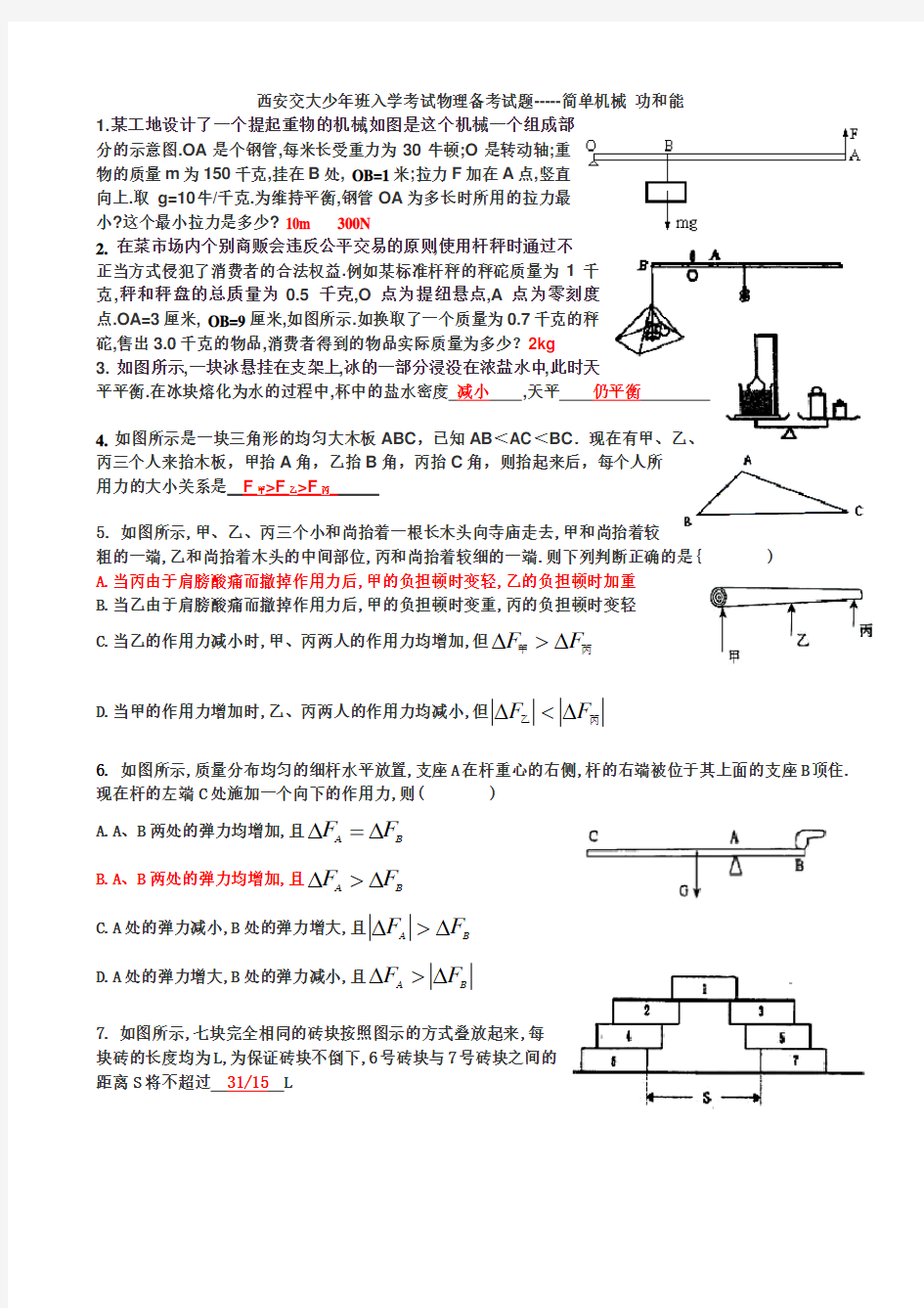 (含答案)西安交大少年班入学考试物理备考试题-----简单机械 功和能
