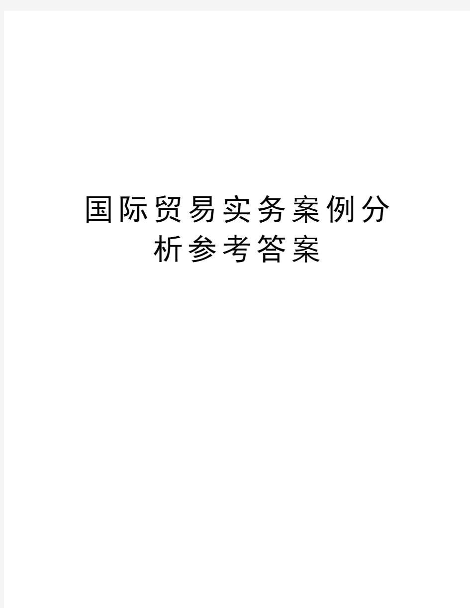 国际贸易实务案例分析参考答案教学内容