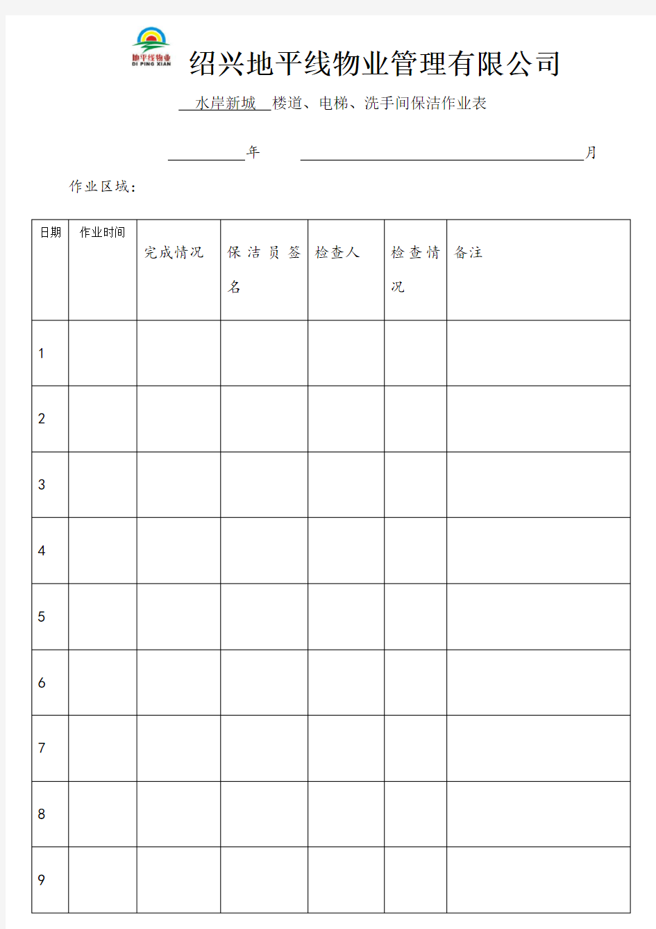 保洁作业签到表(新)