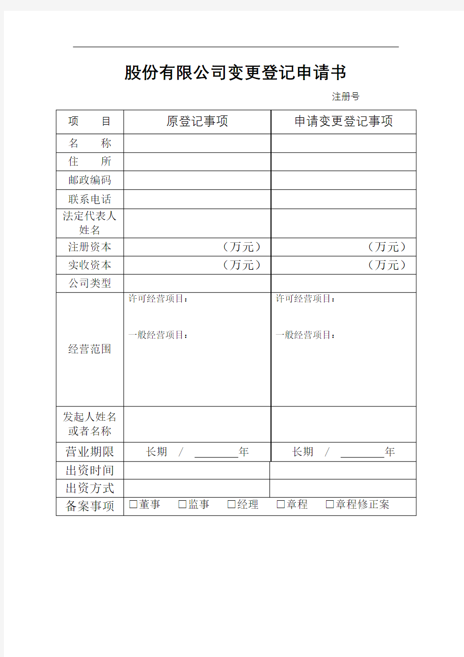 变更登记申请表Word