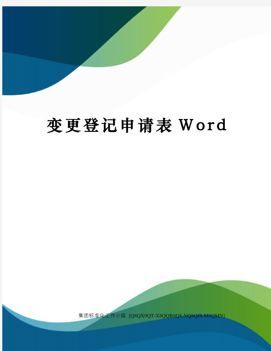 变更登记申请表Word