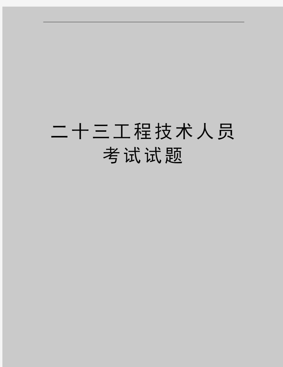 最新二十三工程技术人员考试试题