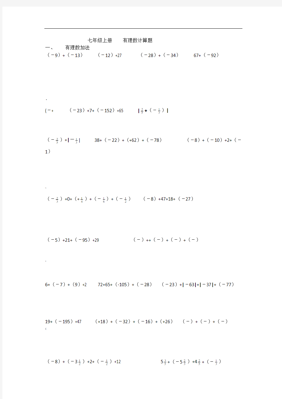 七年级上册数学有理数分类计算题100道