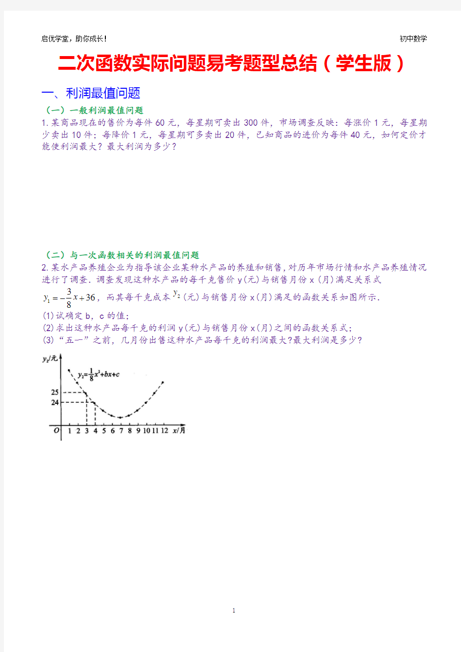 二次函数实际问题易考题型总结(学生版)