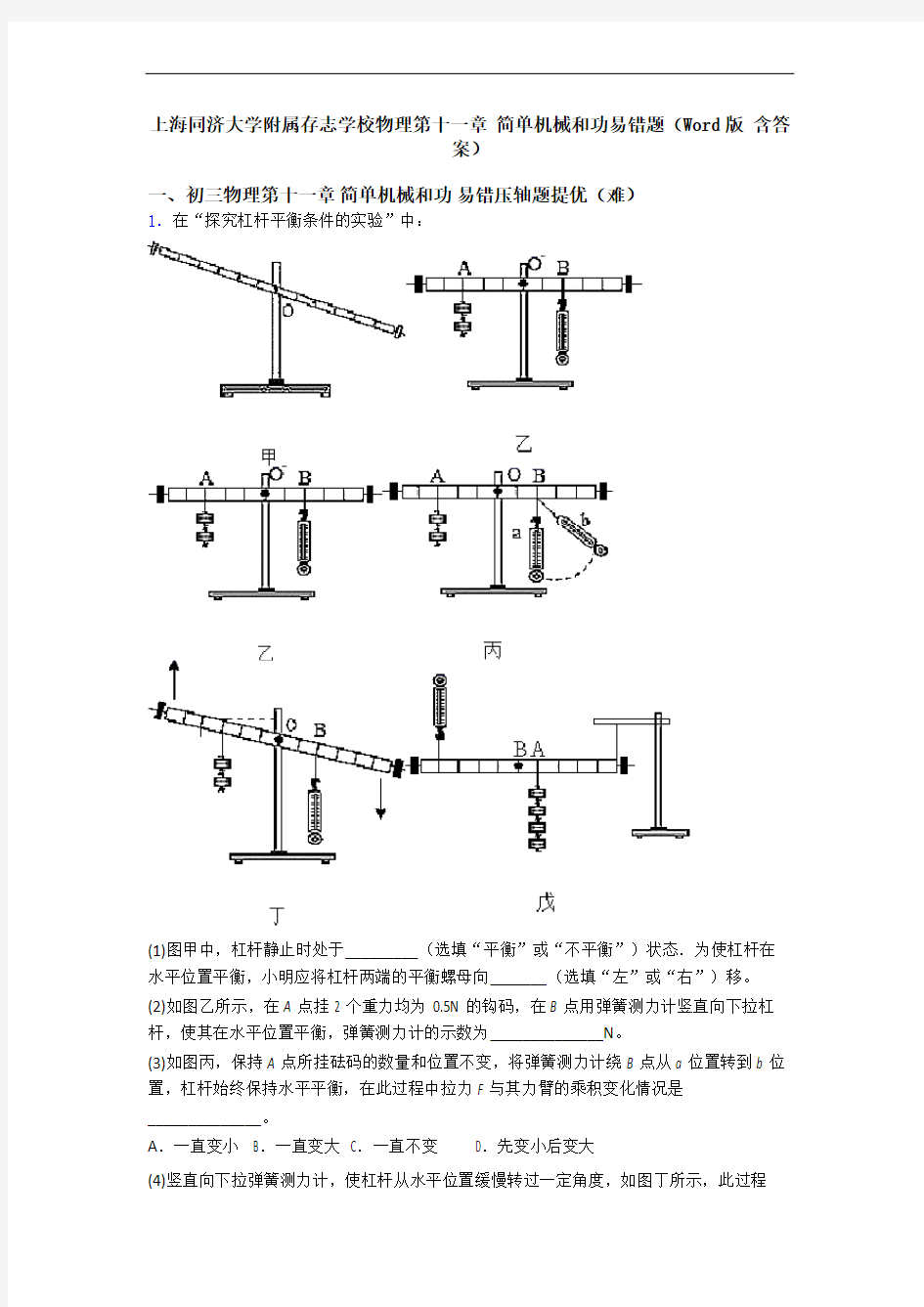 上海同济大学附属存志学校物理第十一章 简单机械和功易错题(Word版 含答案)