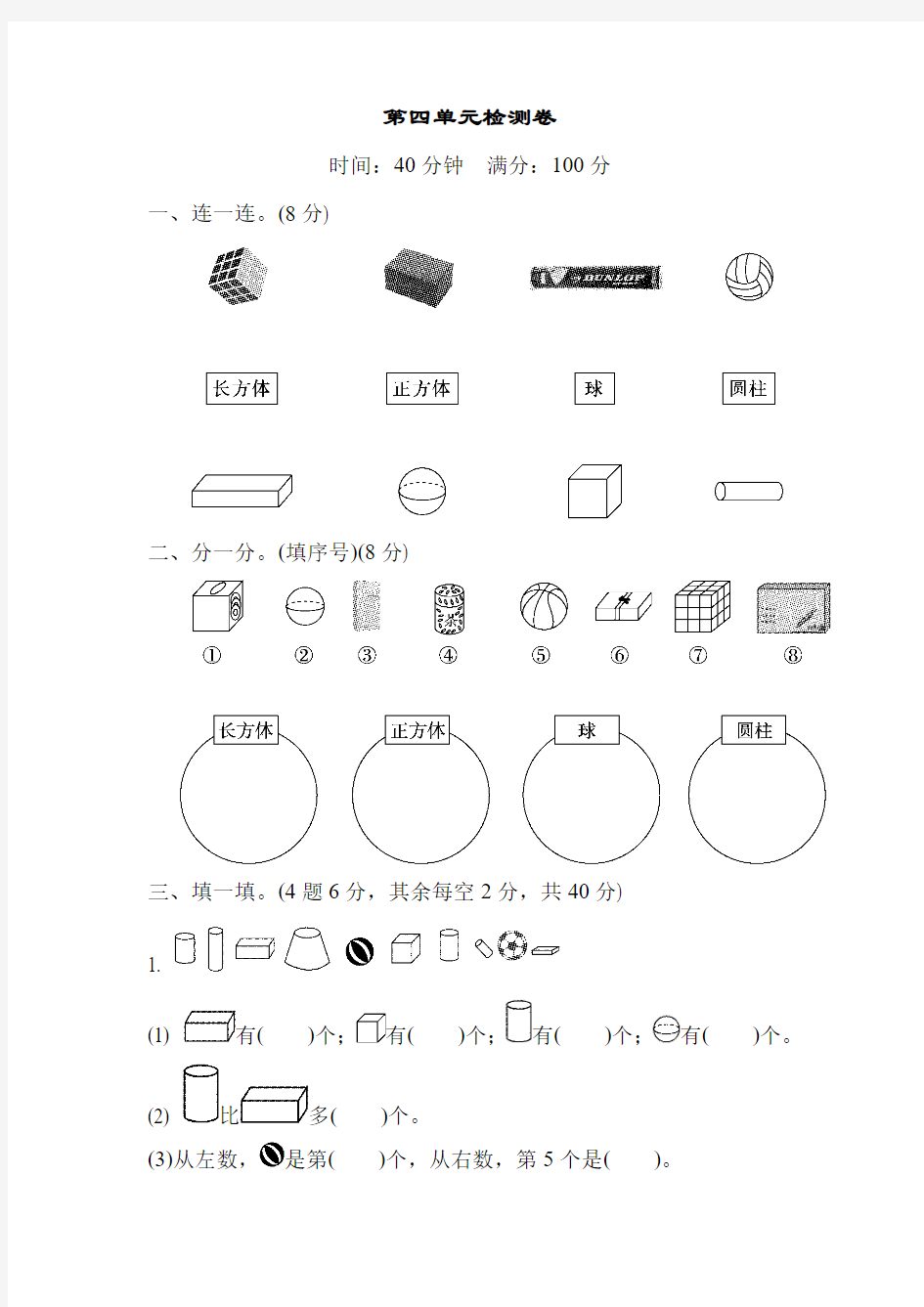 一年级数学上册第四单元认识图形(一)