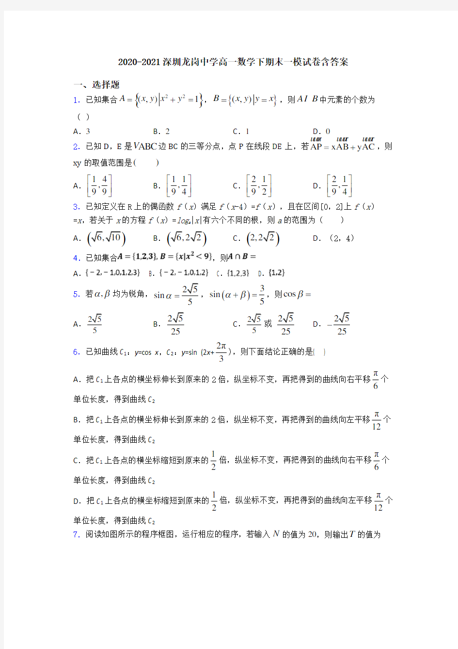 2020-2021深圳龙岗中学高一数学下期末一模试卷含答案