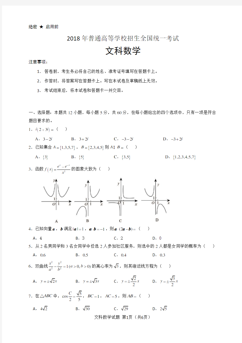 2018年高考数学全国二卷文科版