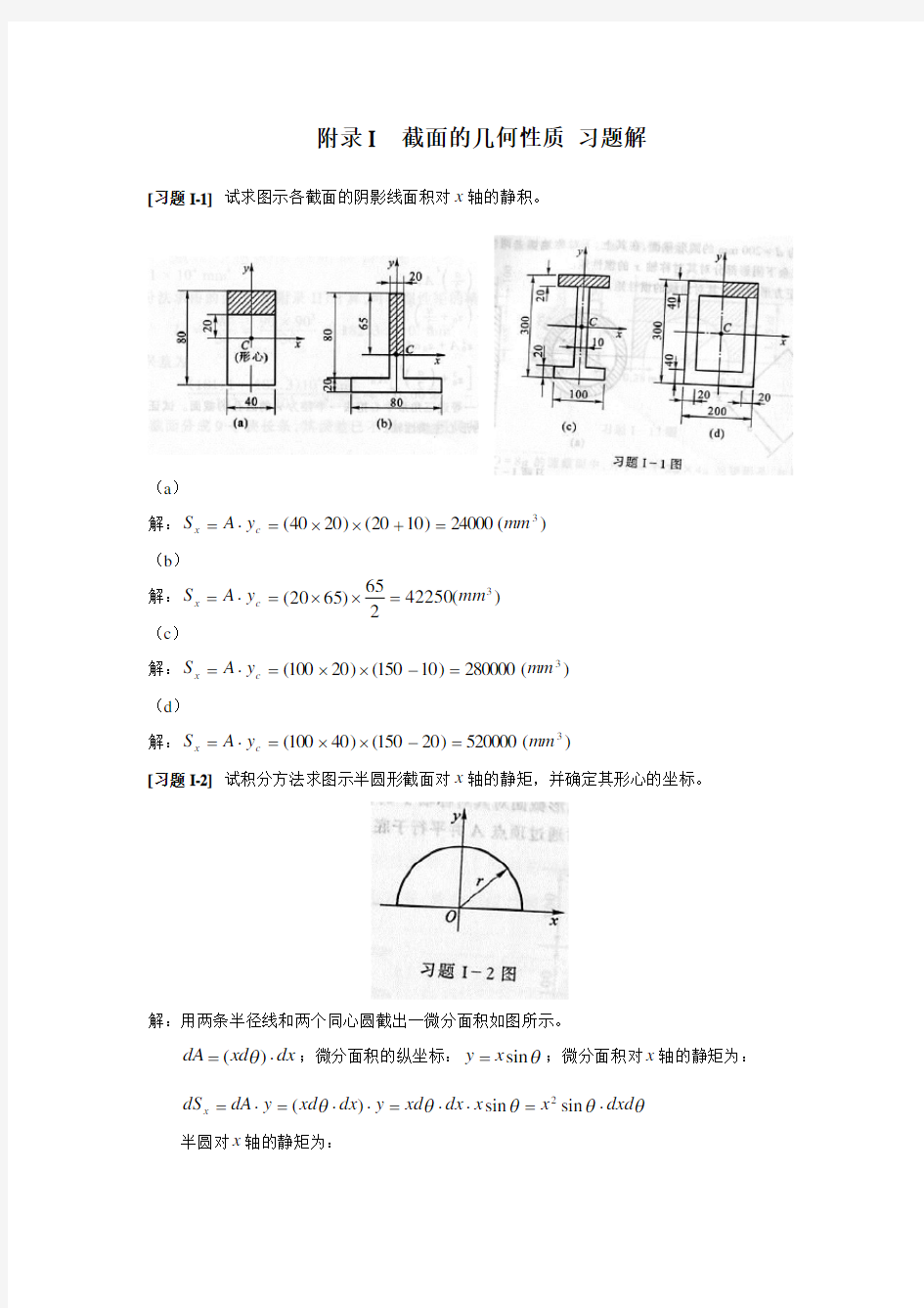 《材料力学》附录I截面的几何性质习题解