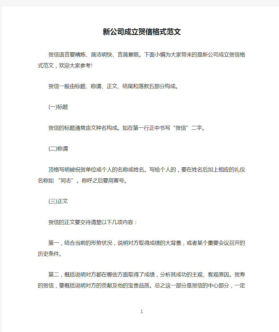 新公司成立贺信格式范文