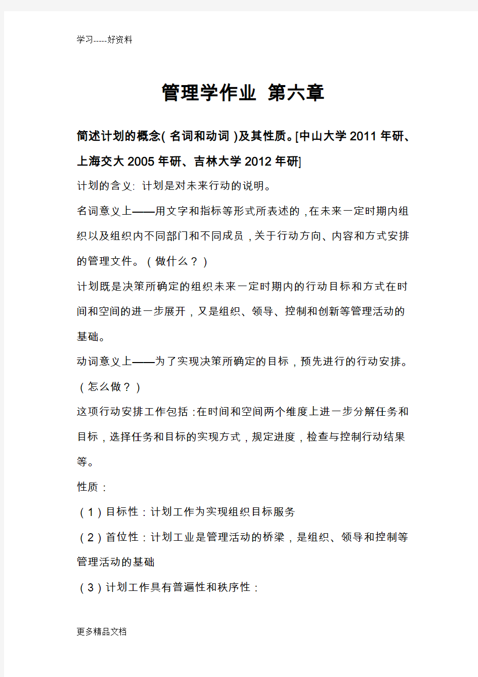 管理学原理第六章课后习题答案教学教材