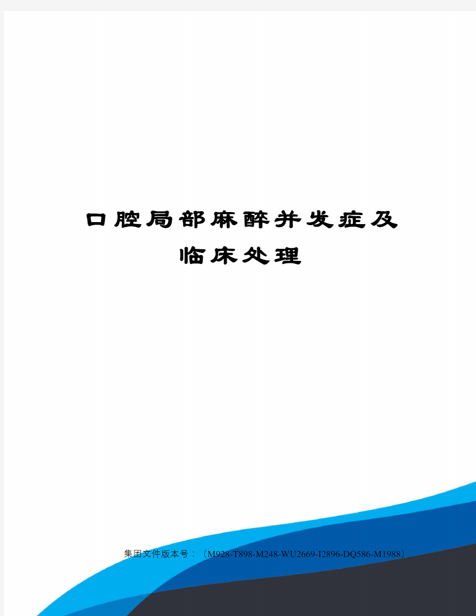 口腔局部麻醉并发症及临床处理