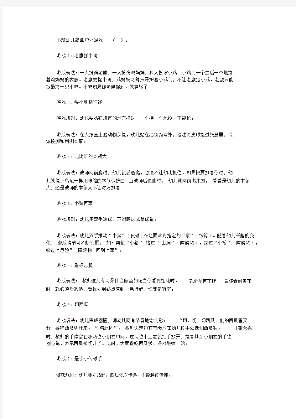 2020小班幼儿简单户外游戏100个.doc.docx