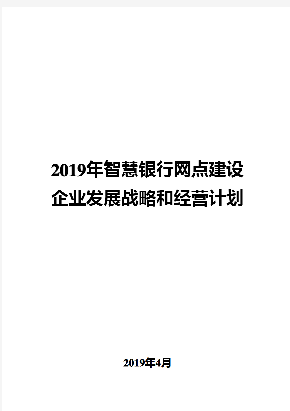 2019年智慧银行网点建设企业发展战略和经营计划