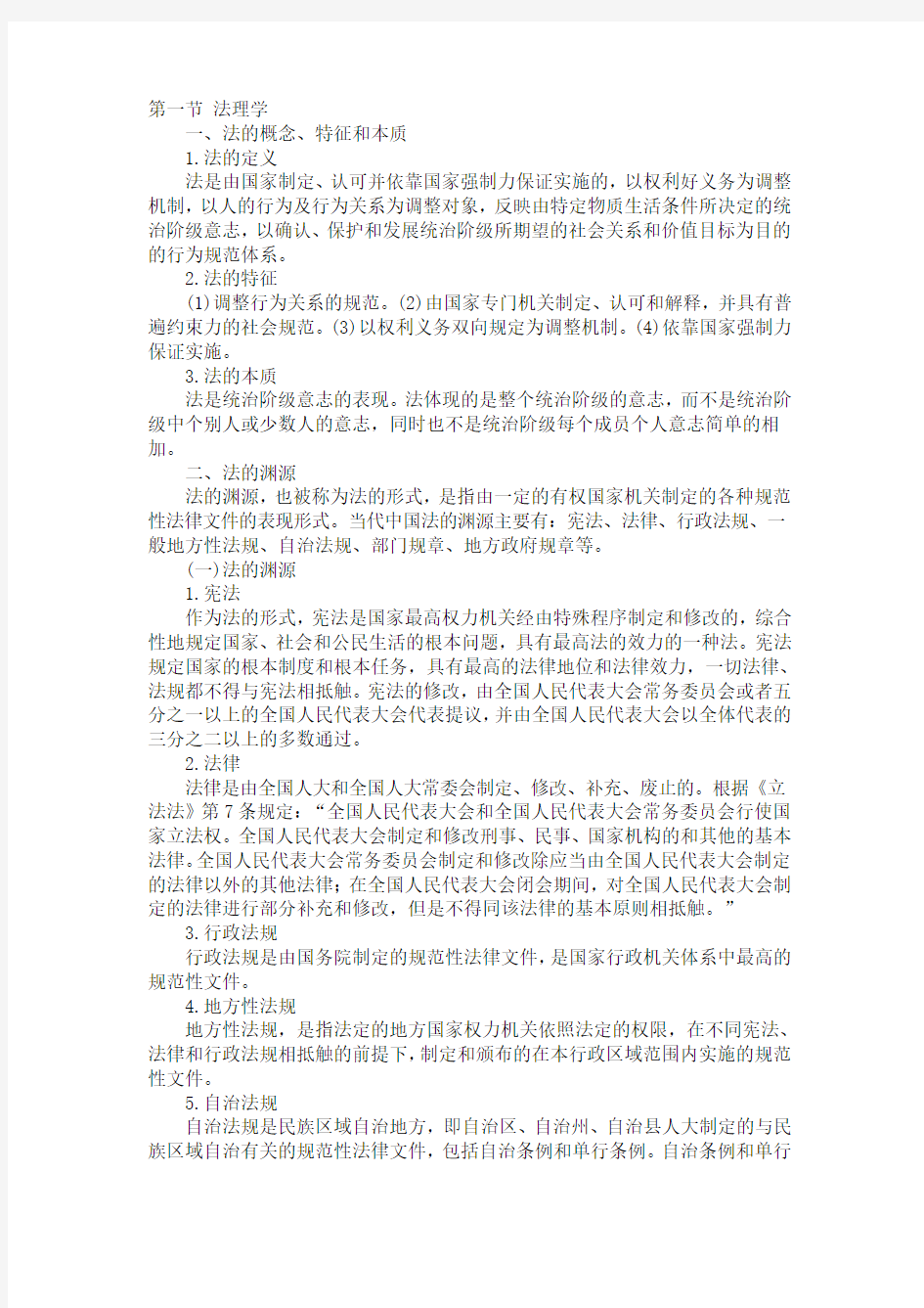 法律基础学习知识总结合集.doc