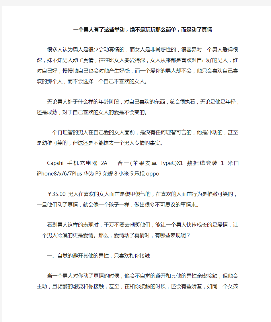 一个男人有了这些举动,绝不是玩玩那么简单,而是动了真情