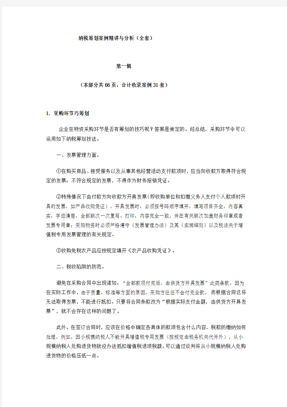 最新纳税筹划案例精讲与分析(全套汇编