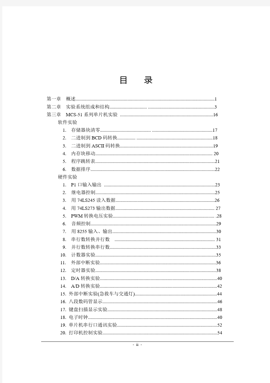 MCS-51单片机实验讲义