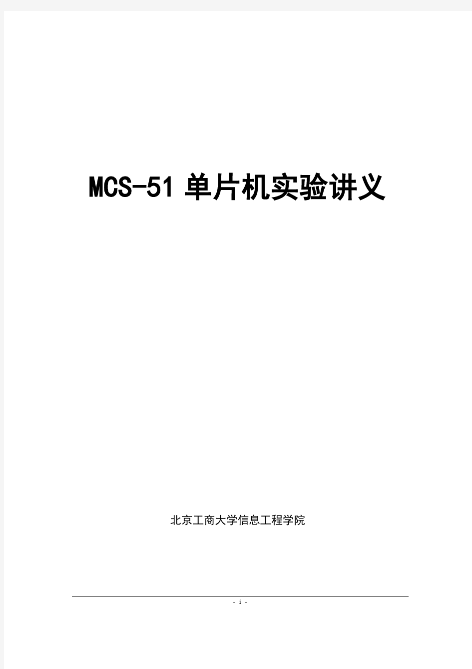 MCS-51单片机实验讲义