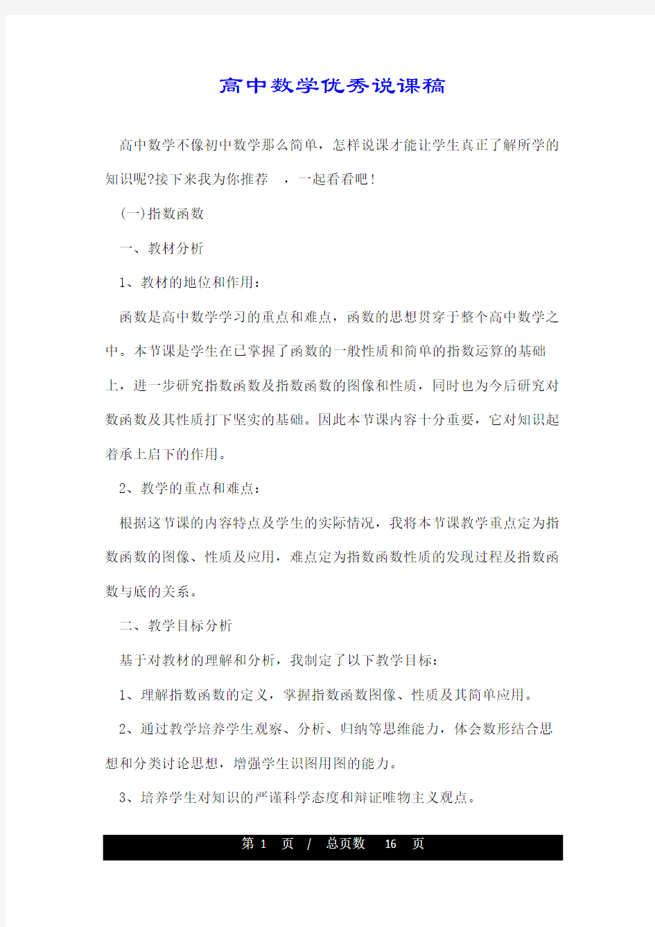 高中数学优秀说课稿