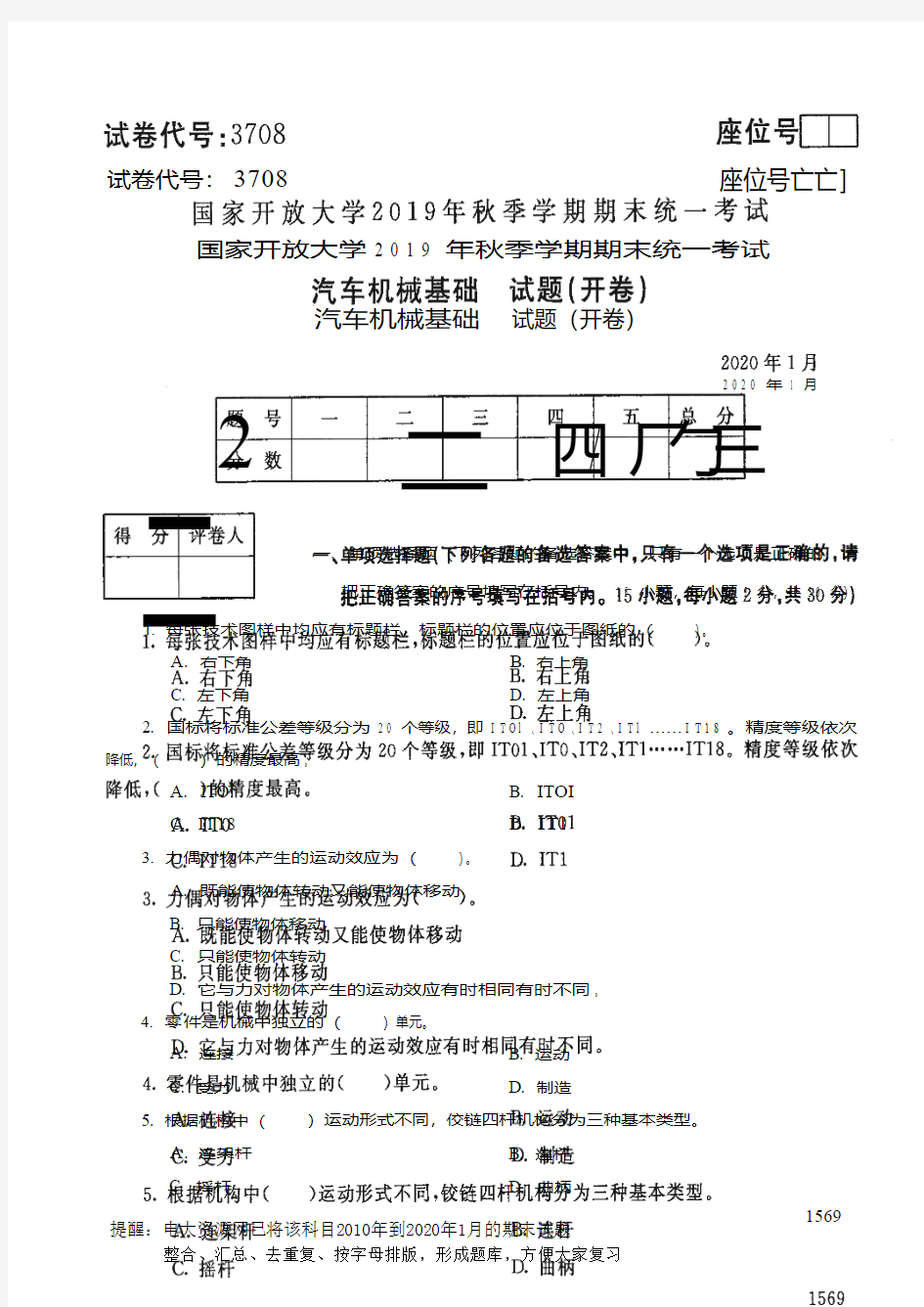 电大3708《汽车机械基础》开放大学期末考试历届试题2020年1月(含答案)