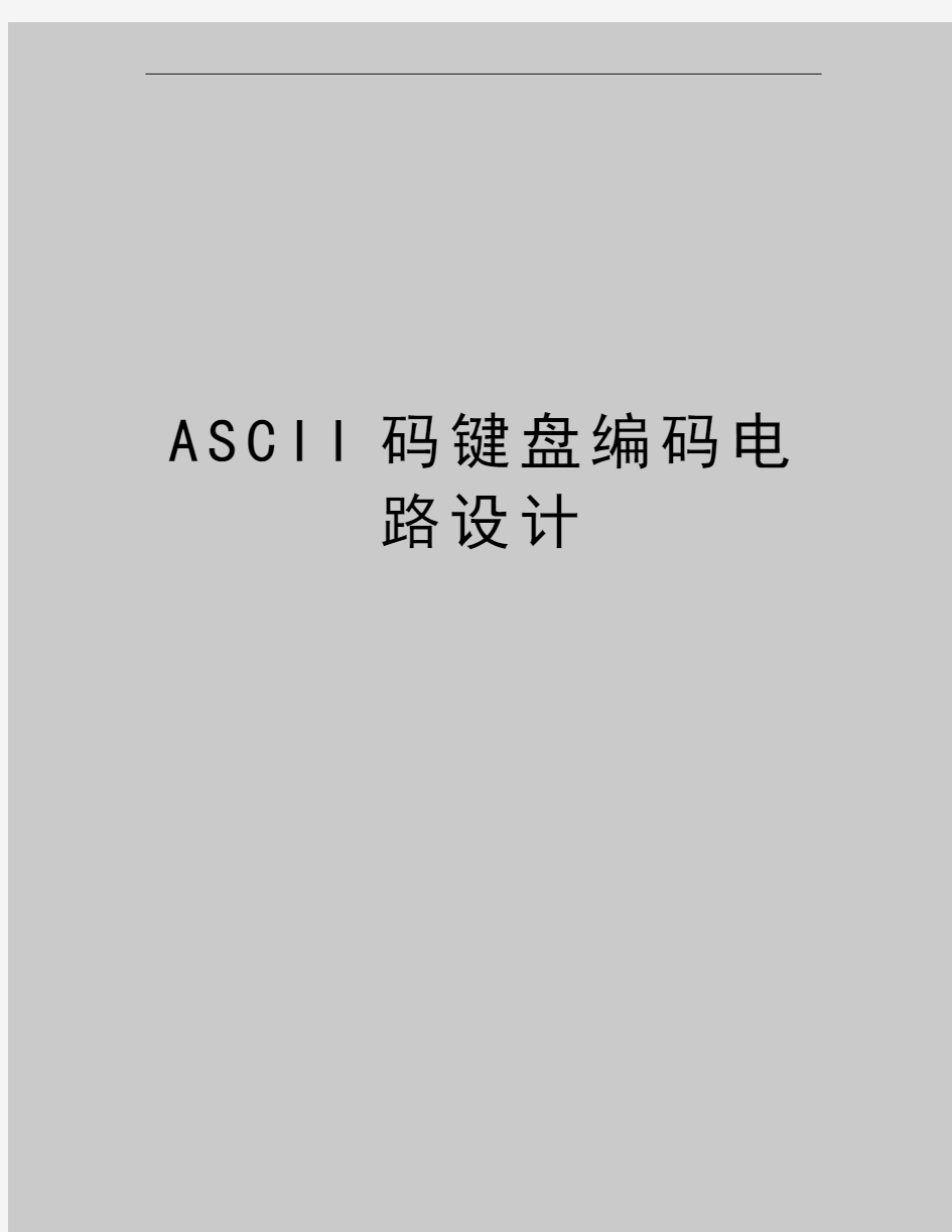 最新ASCII码键盘编码电路设计