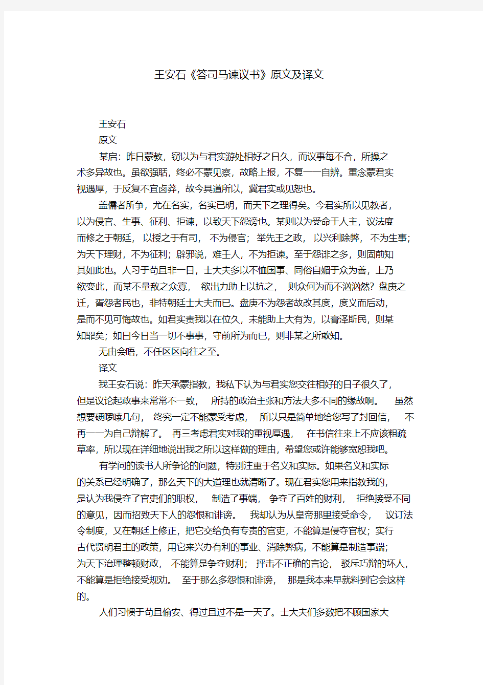 王安石《答司马谏议书》原文及译文