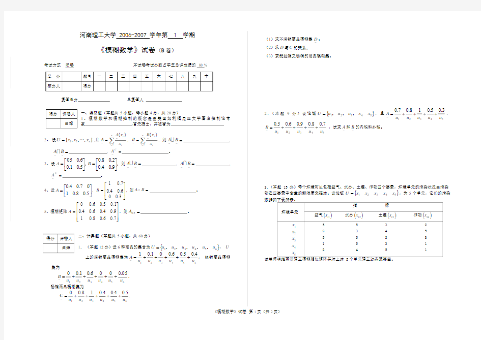 模糊数学试卷6