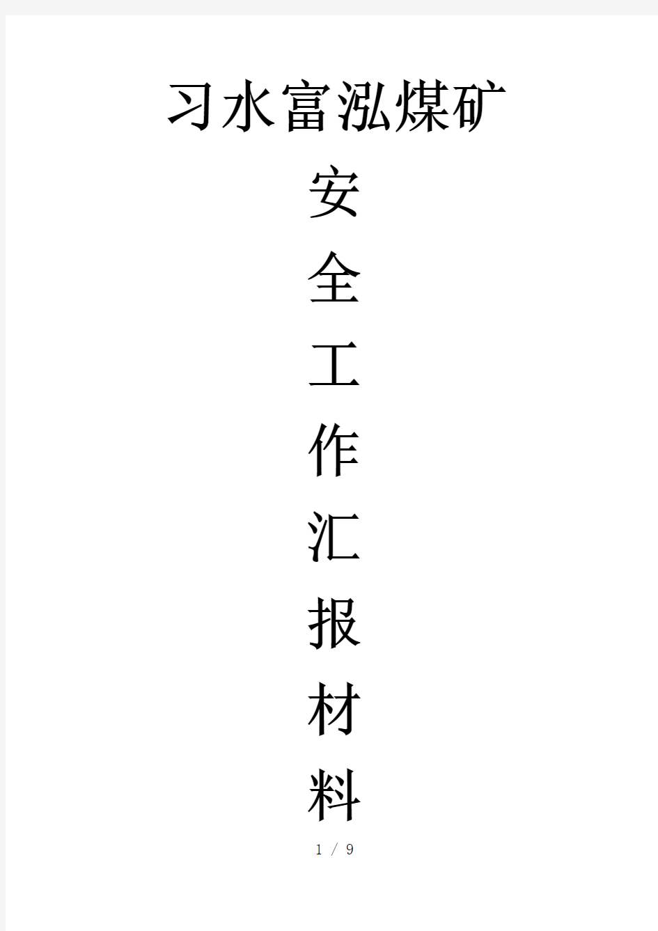 煤矿安全工作汇报材料