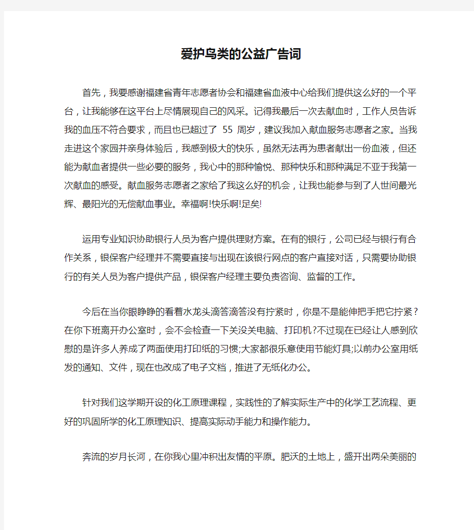 爱护鸟类的公益广告词