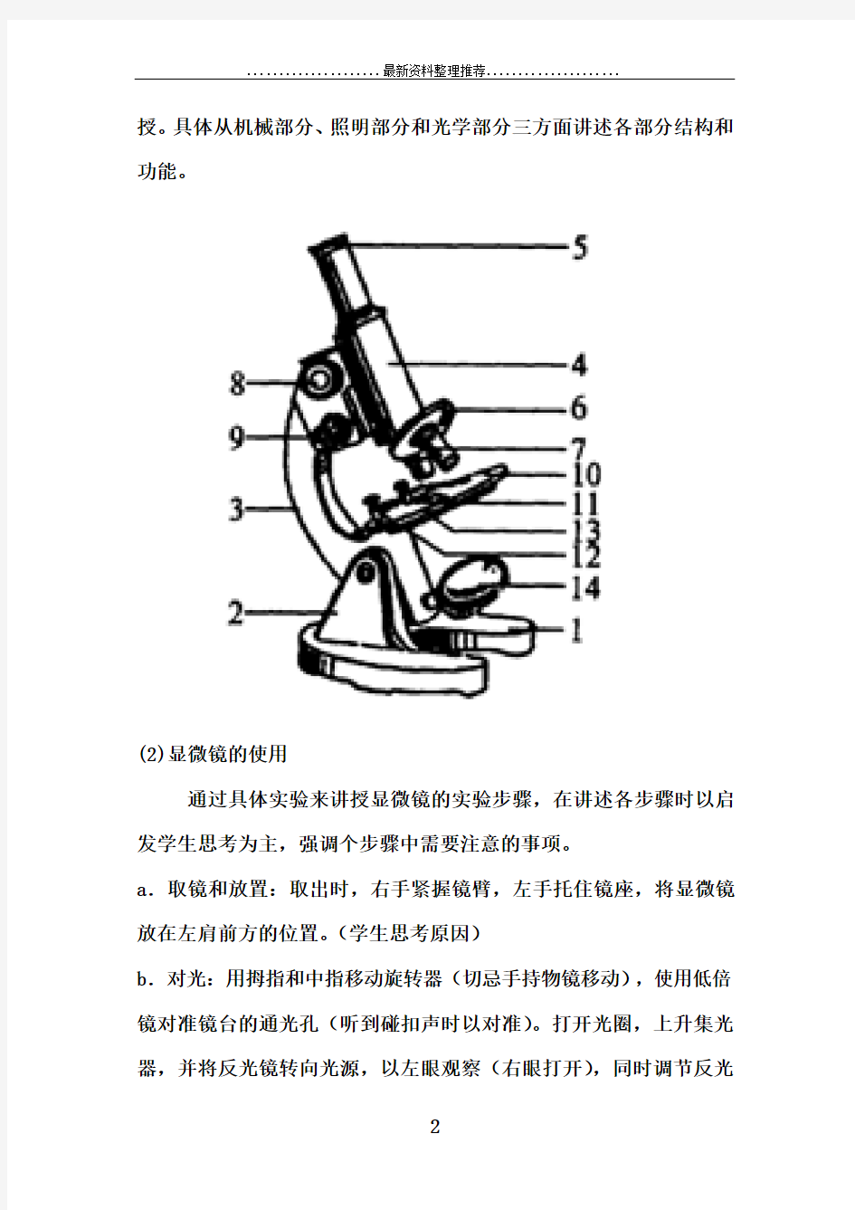 显微镜的结构和使用(教案)