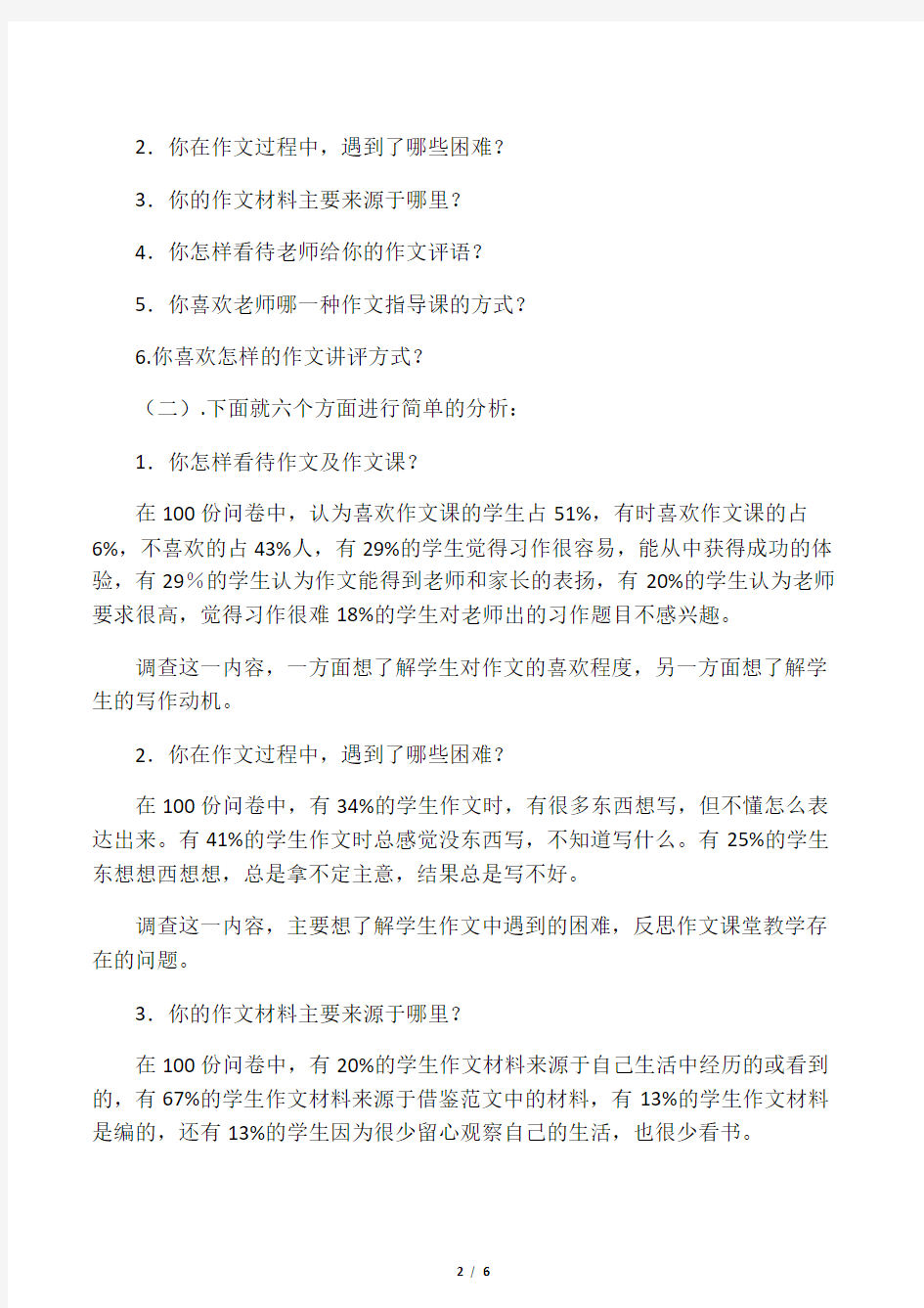 小学生习作调查问卷分析报告