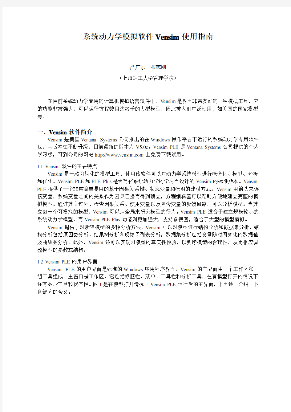 系统动力学模拟软件Vensim使用指南资料讲解