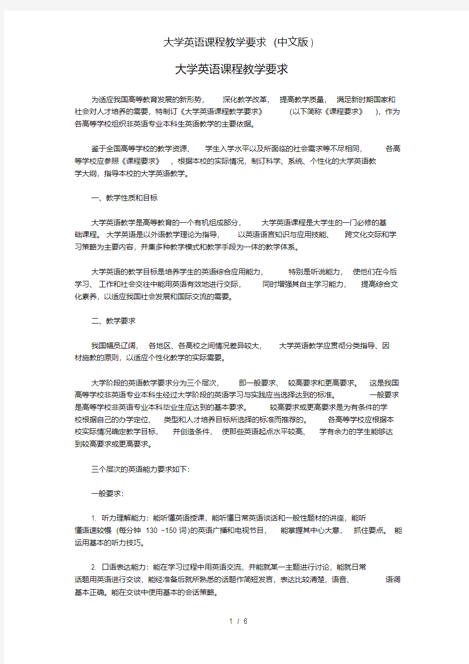 大学英语课程教学要求(中文版)