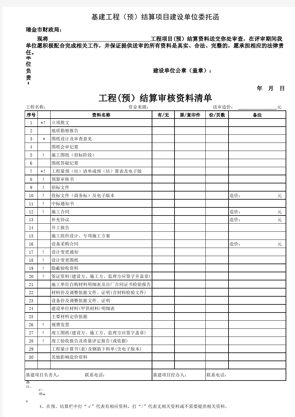 工程结算审核资料清单