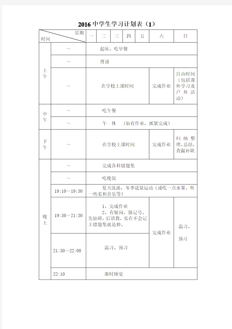 各种中学生学习计划表很全面